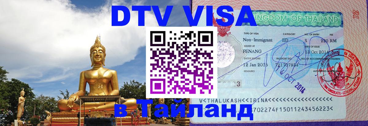 Destination Thailand Visa (DTV виза) 